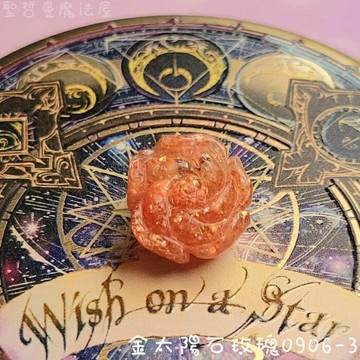 金太陽石玫瑰0906-3 (Sun stone) ~後疫情時代的美麗神助攻