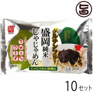 兼平製麺所 グルテンフリー 盛岡純米じゃじゃめん 2人前 じゃじゃめん味噌付×10セット 7大アレルゲン不使用