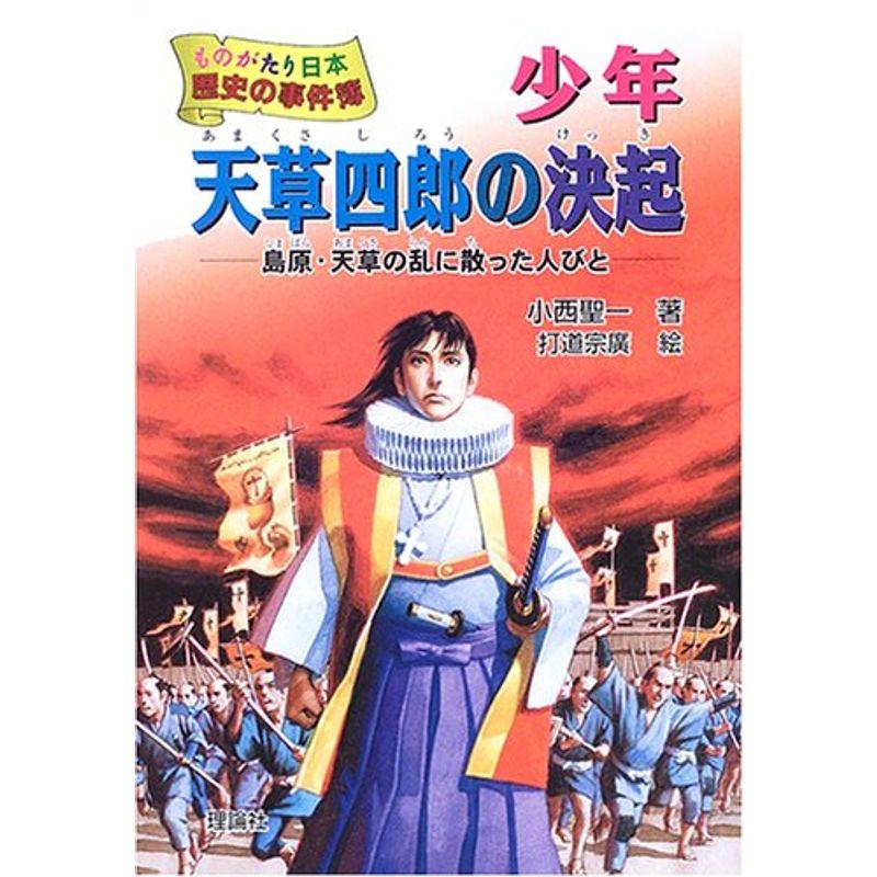 少年天草四郎の決起?島原・天草の乱に散った人びと (ものがたり日本 歴史の事件簿)