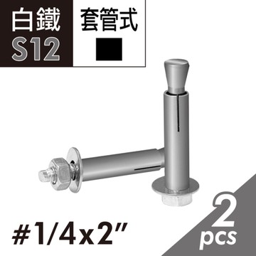204白鐵六角套管壁虎 1/4"x2"凸頭壁虎 套管式壁虎 套管膨脹螺絲 壁虎