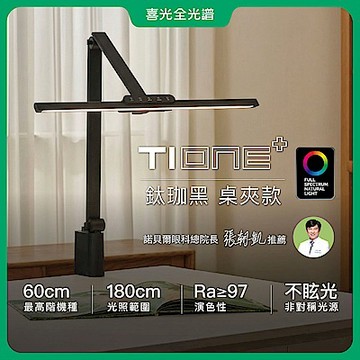 【喜光全光譜】TIONE鈦珈黑桌夾款 60CM節省空間 LED護眼檯燈∣螢幕閱讀 高演色美甲神燈∣現貨免運 原廠保固