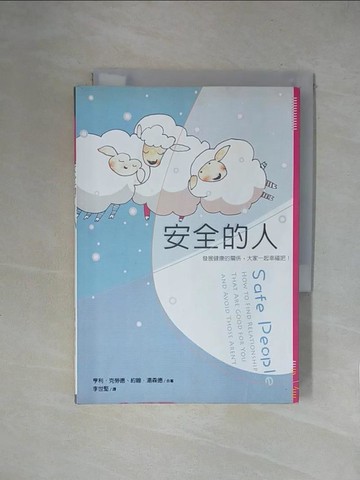 【書寶二手書T1／宗教_X1P】安全的人_李世堅