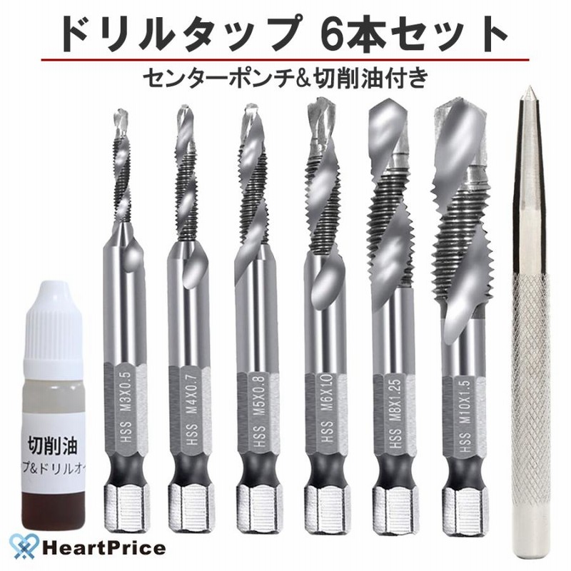 切削油＆ポンチ付」ドリルタップ 6本セット 六角軸 6.35mm