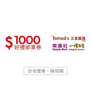【美廉社+Tomod's通用】1000元好禮即享券(分次使用．無效期)
