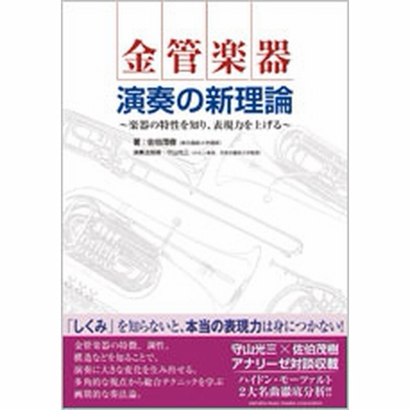 佐伯茂樹 金管楽器 演奏の新理論 通販 Lineポイント最大1 0 Get Lineショッピング