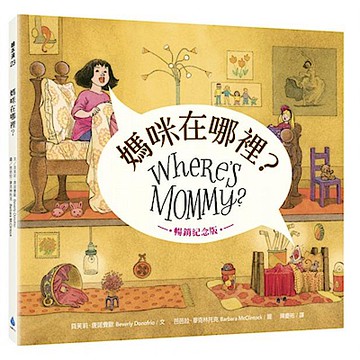 媽咪在哪裡？暢銷紀念版
