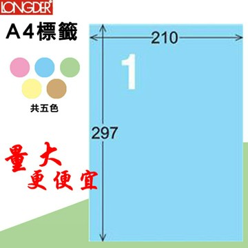 【longder龍德】1格 LD-800-B-A 淺藍色 105張 影印 雷射 標籤 出貨 貼紙