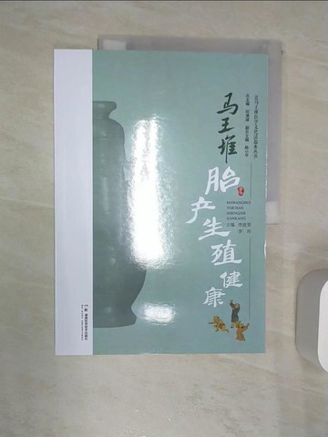 【書寶二手書T3／醫療_R41】馬王堆胎產生殖健康_簡體_李波男,李玲