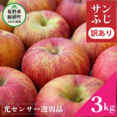 2024年12月以降出荷 訳あり りんご サンふじ 3kg 光センサ選果 糖度12度以上 8～12玉