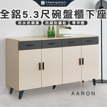 【Hampton 漢汀堡】范爾全鋁5.3尺碗盤櫃下座