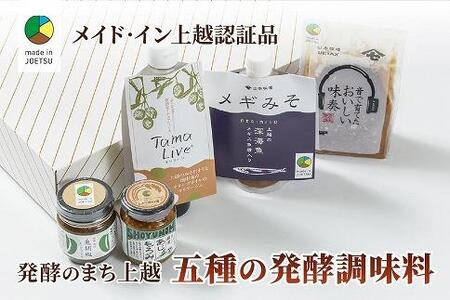 専門店おすすめ！贅沢五種の発酵調味料セット★メイド・イン上越認証品★ふるさと納税限定