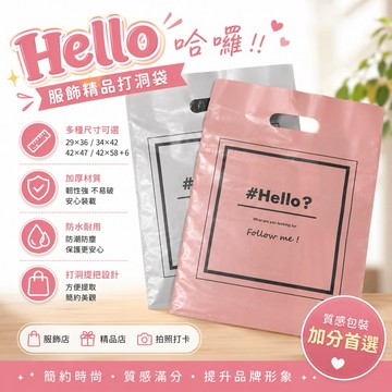 現貨 哈囉打洞袋 服飾袋子 打洞手提塑膠袋 厚塑膠袋 包裝袋 塑膠袋 塑膠提袋 服飾袋 服飾提袋 塑膠袋 打洞袋 提袋