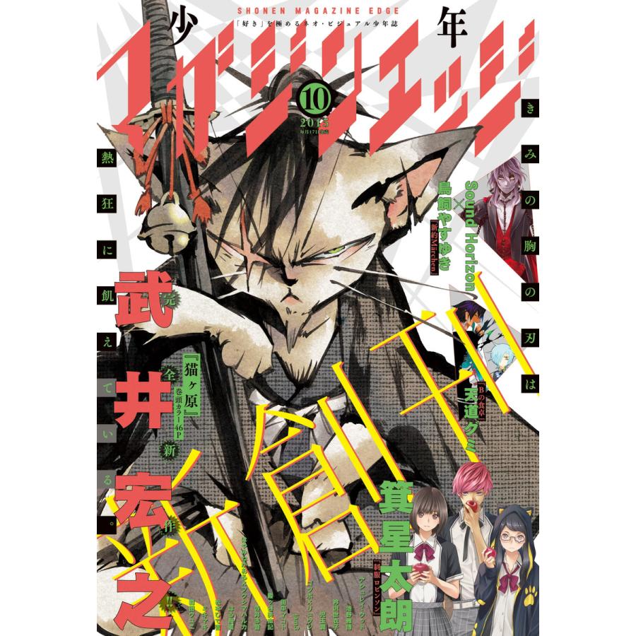 少年マガジンエッジ 2015年10月号 [2015年9月17日発売] 電子書籍版   少年マガジンエッジ編集部