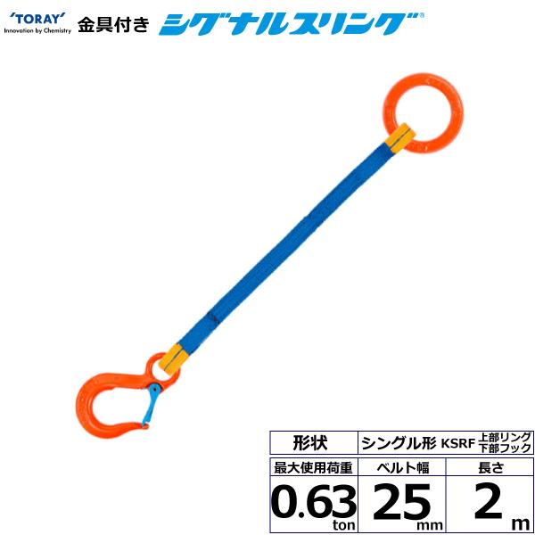 金具付シグナルスリング KSRF 1点吊 0.63ton 幅25mm 長さ2m 上部リング下部フック シングル形ベルト スリングベルト 通販  LINEポイント最大0.5%GET LINEショッピング