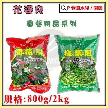 P老闆園藝~花兒姿~開花肥/養葉肥 肥料 開花肥 觀葉植物 枝葉肥 養葉肥 800G 2KG