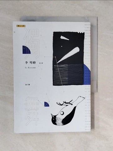 【書寶二手書T9／翻譯小說_XV8】獨舞_李琴峰