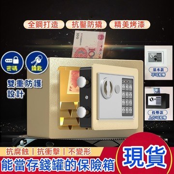 【隔日到貨🔥｜小型保險箱】小型電子保險箱 密碼保險箱 保險櫃 保險箱 保險櫃 保險箱 小金庫 存錢筒 型保險櫃 保險箱