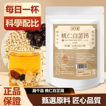 【台灣出貨】桃仁白芷湯 獨立小包裝 黑棗薏苡仁湯包 日常煲煮草本原料包