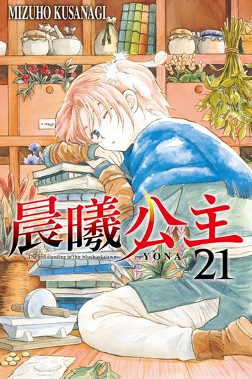 【電子書】晨曦公主 (21)