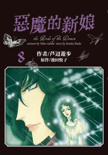 【電子書】愛藏版 惡魔的新娘 (8)