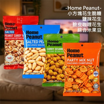 Home Peanut 小方塊花生脆糖／鹽味花生／脆皮咖哩花生／綜合米果豆 (40g) 花生【好物底家】DS031428