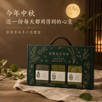 🌿【苗栗自然皂】平安草本手工皂三入禮盒組