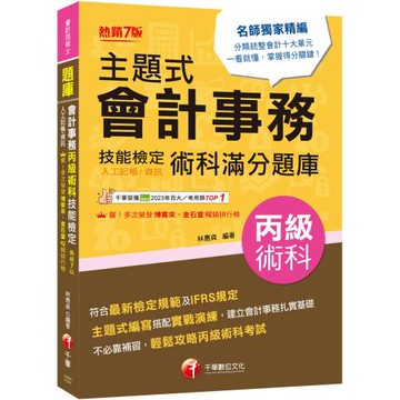 2025【符合最新檢定規範】主題式會計事務(人工記帳、資訊)丙級 技能檢定術科滿分題庫（七版）〔會計丙級技術士〕