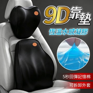 YORI優里 9D水感凝膠靠墊靠墊 車用枕頭 靠背墊 汽車枕頭腰靠 記憶枕 車用靠枕 腰靠椅背墊 頭枕 恆溫凝膠