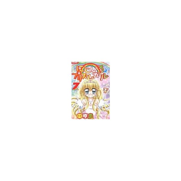 にじいろ プリズムガール 7 ちゃおコミックス 中原杏 コミック 通販 Lineポイント最大0 5 Get Lineショッピング