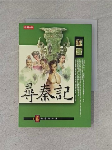 【書寶二手書T1／武俠小說_YCT】尋秦記(卷二)_黃易