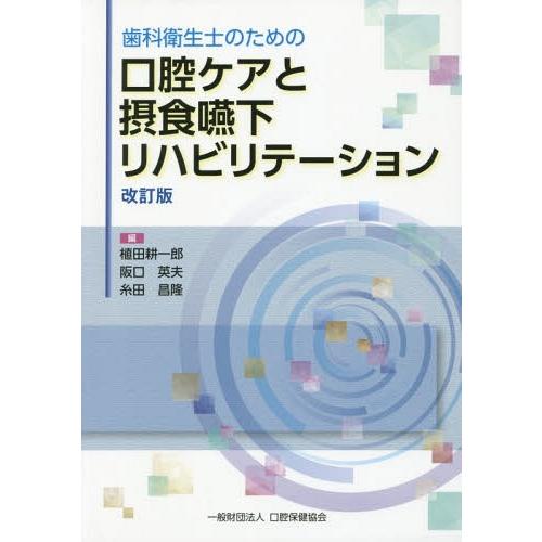 歯科衛生士のための口腔ケアと摂食嚥下リハビリテーション