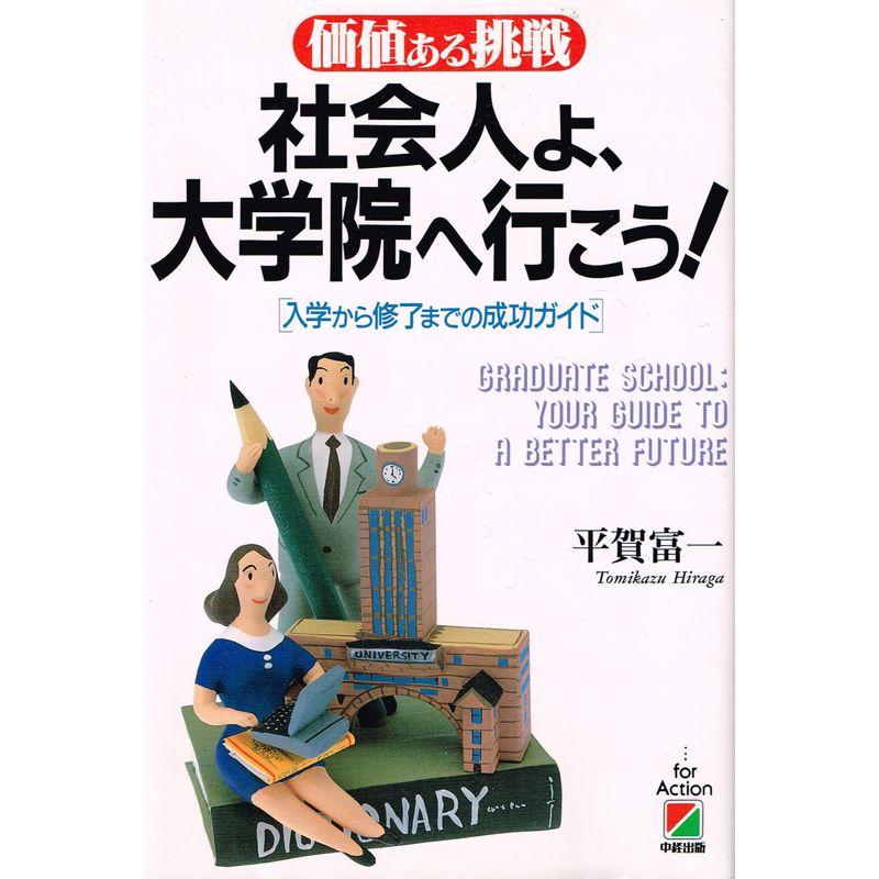 価値ある挑戦 社会人よ、大学院へ行こう?入学から修了までの成功ガイド