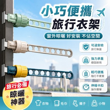 門窗晾衣架🐏8孔晾衣架 免打孔掛衣鉤 窗框衣架 窗框曬衣架 掛衣架 晾曬架 宿舍晾衣架 晒衣架 室內曬衣架 旅行曬衣架