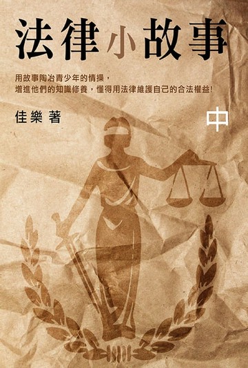 【電子書】法律小故事（中）