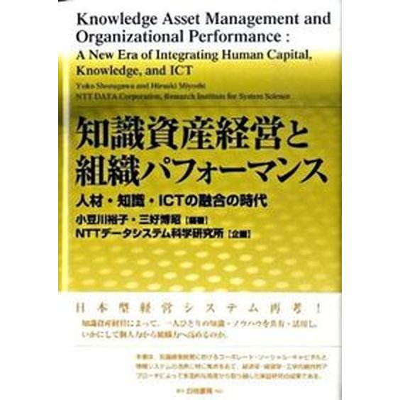 知識資産経営と組織パフォ-マンス 人材・知識・ＩＣＴの融合の時代   白桃書房 小豆川裕子（単行本） 中古