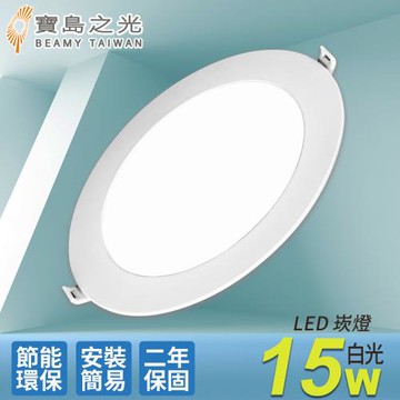 寶島之光 LED 15W崁燈/白光  Y615DA