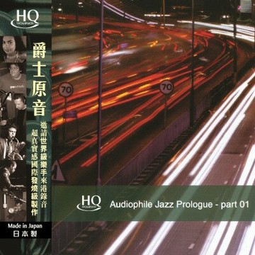 【停看聽音響唱片】【HQCD】爵士原音