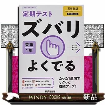 定期テストズバリよくでる英語中学１年三省堂版