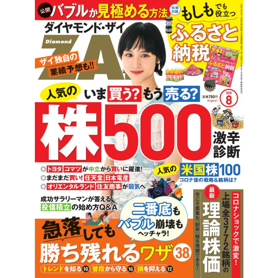 ダイヤモンドZAi 2020年8月号 電子書籍版   ダイヤモンドZAi編集部