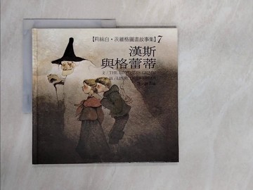 【書寶二手書T4／少年童書_ZTN】漢斯與格蕾蒂_林芳瑜, 莉絲白茨威 / THE BROTHER