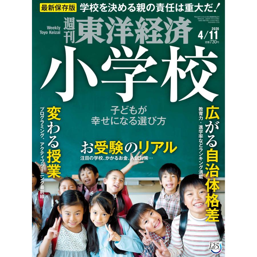 週刊東洋経済 2020年4月11日号 電子書籍版   週刊東洋経済編集部