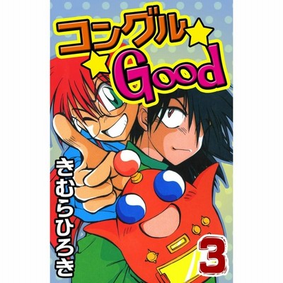 【中古】 コングルｇｏｏｄ 第３巻/講談社/きむらひろき Amazon.co.jp: コングルGood 3 (コミックボンボン) : きむら