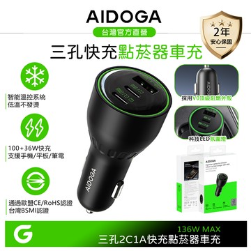 AIDOGA 艾迪伽 136W 三孔 Type-C+USB-A PD快充車充點菸器車用充電器 LED FastPulse系列