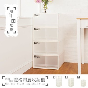 Parity 簡約澄亮可自由堆疊雙格四層收納櫃