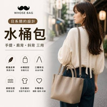 【WHOSE BAG】日系輕量皮革水桶包 女用手提斜背兩用包 多收納側背包 NO.WB002