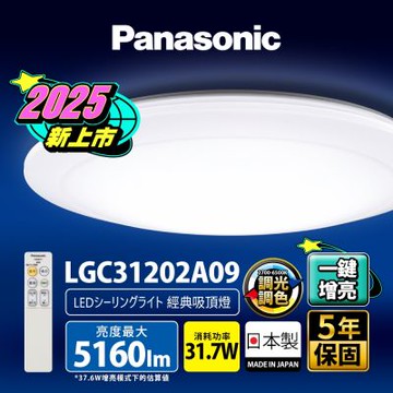 Panasonic國際牌 31.7W 增亮版 經典 遙控 調光調色吸頂燈LGC31202A09