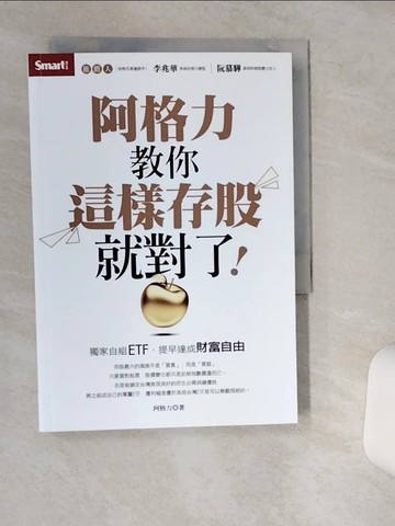 【書寶二手書T3／股票_TH7】阿格力教你這樣存股就對了！獨家自組ETF，提早達成財富自由_阿格力