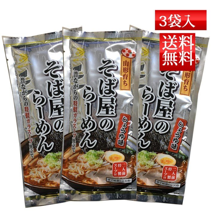 乾麺ラーメン そば屋のらーめん 2食入れ 3袋 ネコポス送料無料 酒井製麺 山形 ご当地 昼ごはん 買い置き 非常食