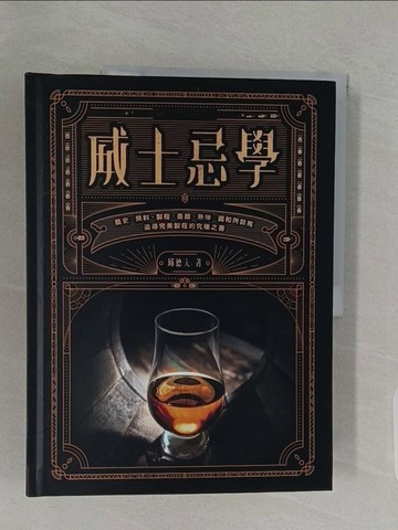 【書寶二手書T1／餐飲_Z9M】威士忌學：簡史‧原料‧製程‧蒸餾‧熟陳‧調和與裝瓶，追尋完美製程的究極之書_邱德夫