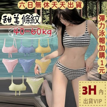 【臺灣現貨馬上出貨】隔日到貨 兩件式泳裝 泳衣 比基尼 可愛風泳裝 小胸聚攏 條紋泳衣 辣妹泳裝FC219【現貨24H】